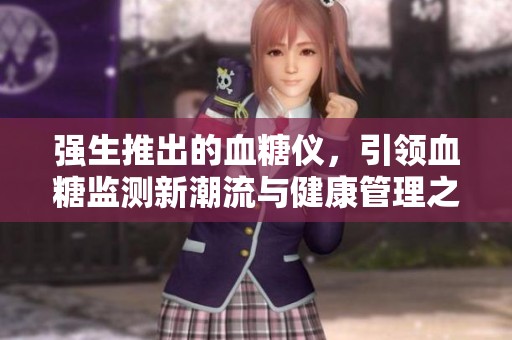 强生推出的血糖仪，引领血糖监测新潮流与健康管理之道