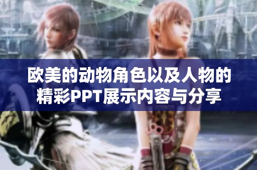 欧美的动物角色以及人物的精彩PPT展示内容与分享