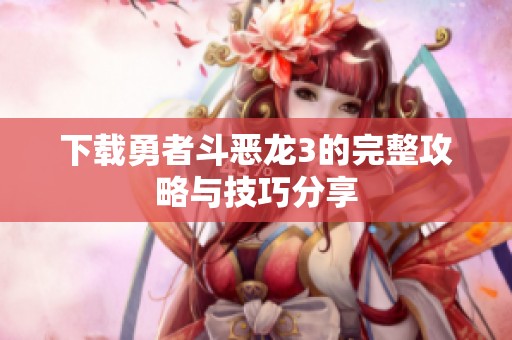 下载勇者斗恶龙3的完整攻略与技巧分享