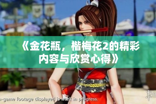 《金花瓶，楷梅花2的精彩内容与欣赏心得》