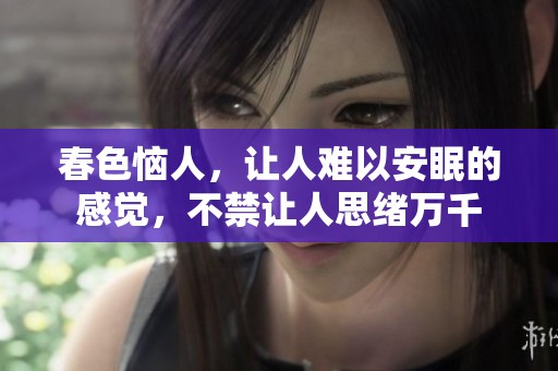 春色恼人，让人难以安眠的感觉，不禁让人思绪万千