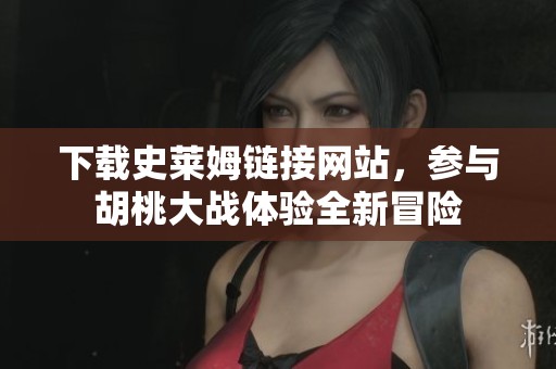 下载史莱姆链接网站，参与胡桃大战体验全新冒险