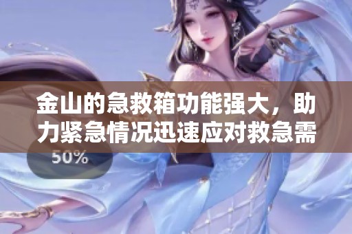 金山的急救箱功能强大，助力紧急情况迅速应对救急需求
