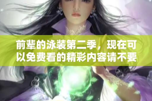 前辈的泳装第二季，现在可以免费看的精彩内容请不要错过！