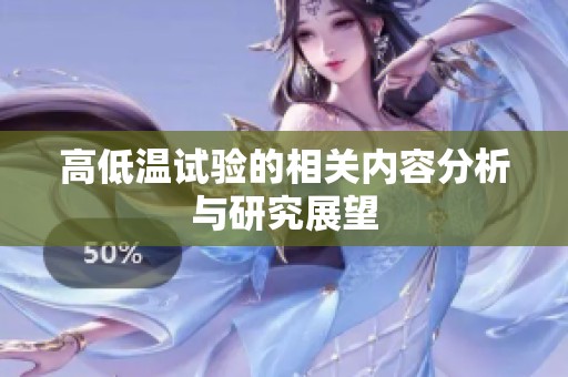 高低温试验的相关内容分析与研究展望