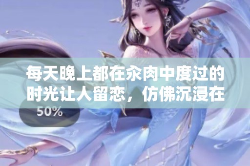 每天晚上都在汆肉中度过的时光让人留恋，仿佛沉浸在温暖的回忆中。