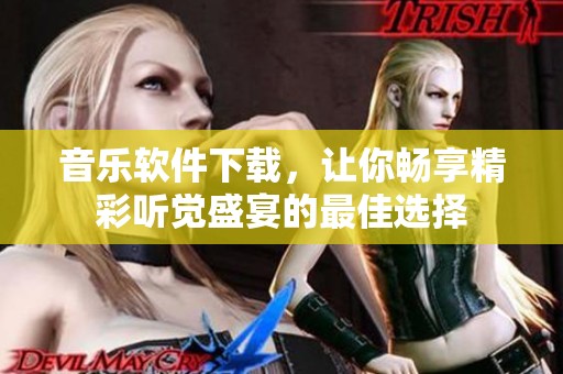 音乐软件下载，让你畅享精彩听觉盛宴的最佳选择