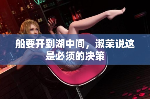 船要开到湖中间，淑荣说这是必须的决策