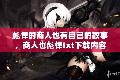 彪悍的商人也有自己的故事，商人也彪悍txt下载内容值得关注