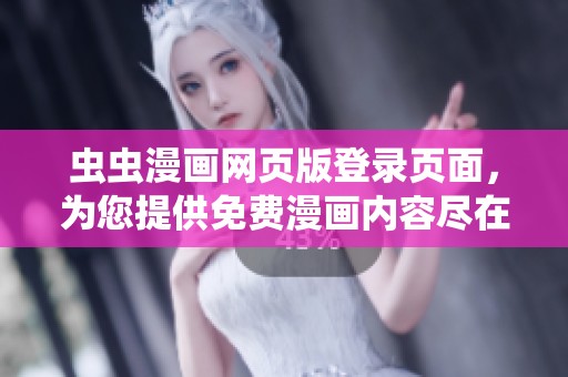 虫虫漫画网页版登录页面，为您提供免费漫画内容尽在其中