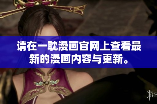 请在一耽漫画官网上查看最新的漫画内容与更新。