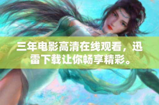 三年电影高清在线观看，迅雷下载让你畅享精彩。