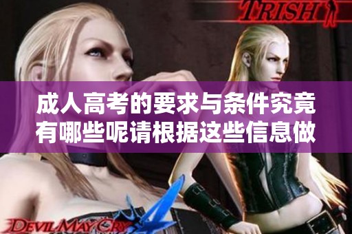 **高考的要求与条件究竟有哪些呢请根据这些信息做好准备