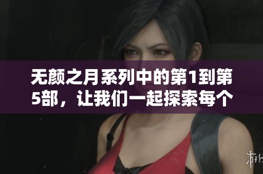 无颜之月系列中的第1到第5部，让我们一起探索每个故事的魅力与深度。