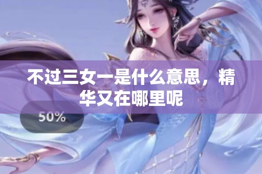 不过三女一是什么意思，精华又在哪里呢