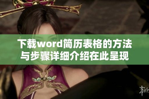 下载word简历表格的方法与步骤详细介绍在此呈现