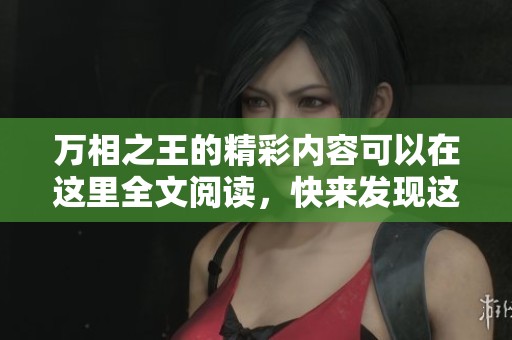 万相之王的精彩内容可以在这里全文阅读，快来发现这个世界的奥秘吧！