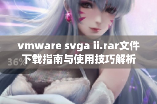 vmware svga ii.rar文件下载指南与使用技巧解析