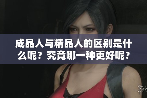 成品人与精品人的区别是什么呢？究竟哪一种更好呢？