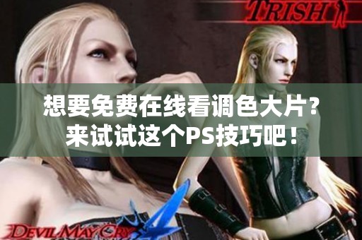想要免费在线看调色大片？来试试这个PS技巧吧！