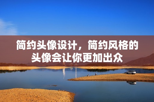 简约头像设计，简约风格的头像会让你更加出众
