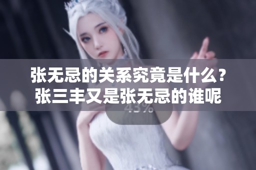 张无忌的关系究竟是什么？张三丰又是张无忌的谁呢