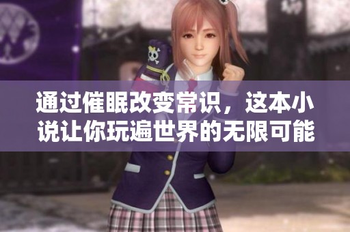 通过催眠改变常识，这本小说让你玩遍世界的无限可能