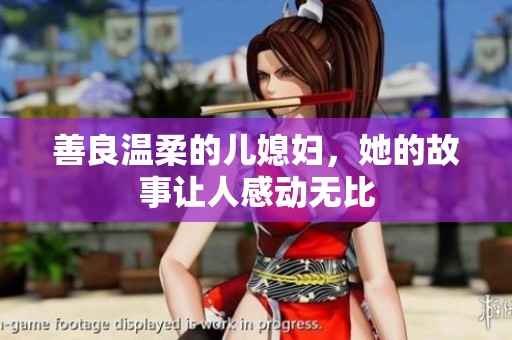 善良温柔的儿媳妇，她的故事让人感动无比