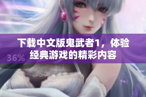 下载中文版鬼武者1，体验经典游戏的精彩内容