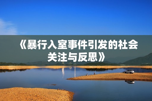 《暴行入室事件引发的社会关注与反思》