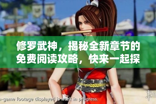 修罗武神，揭秘全新章节的免费阅读攻略，快来一起探索吧！