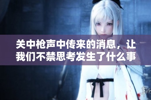 关中枪声中传来的消息，让我们不禁思考发生了什么事件