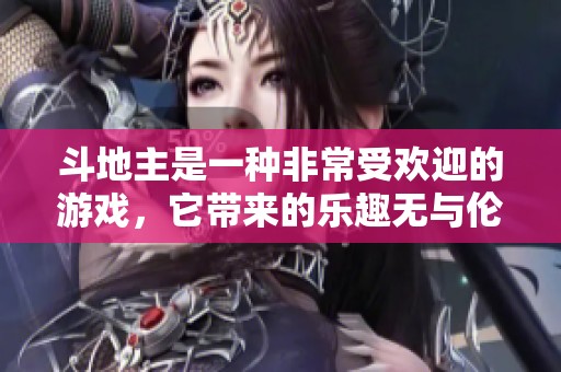 ***是一种非常受欢迎的游戏，它带来的乐趣无与伦比