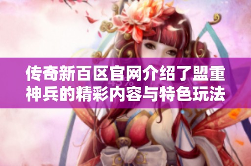 传奇新百区官网介绍了盟重神兵的精彩内容与特色玩法