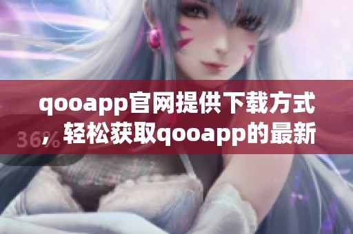 qooapp官网提供下载方式，轻松获取qooapp的最新版本