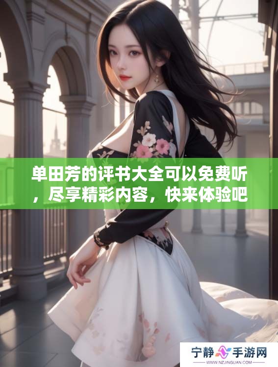 单田芳的评书大全可以免费听，尽享精彩内容，快来体验吧！