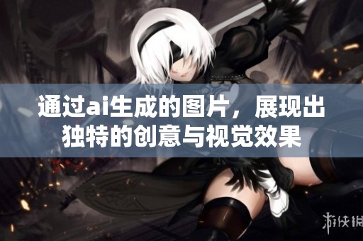 通过ai生成的图片，展现出独特的创意与视觉效果