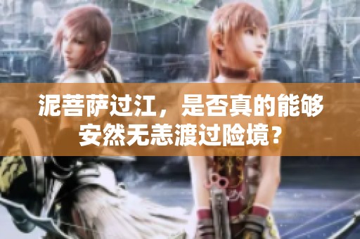 泥菩萨过江，是否真的能够安然无恙渡过险境？