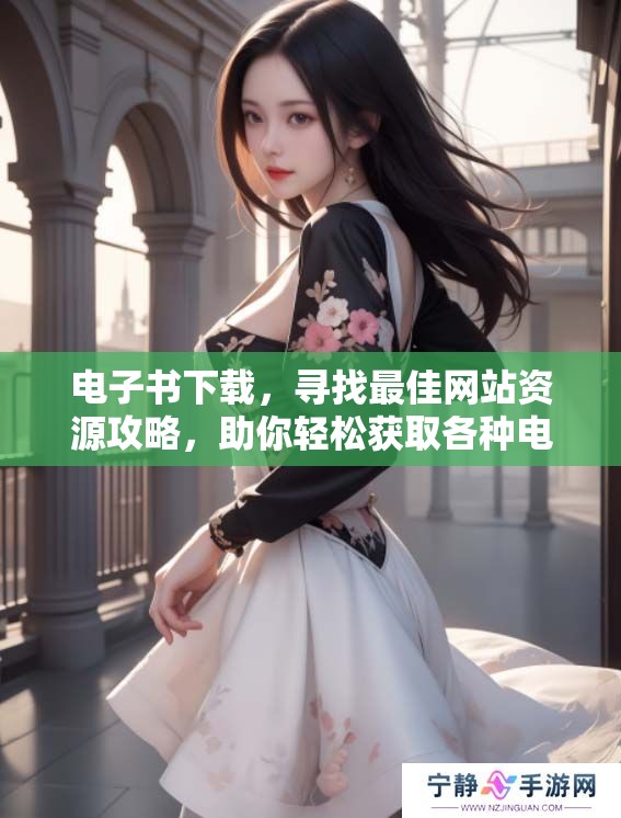 电子书下载，寻找最佳网站资源攻略，助你轻松获取各种电子书。
