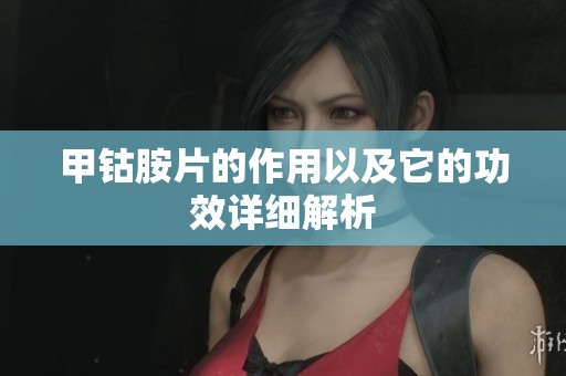 甲钴胺片的作用以及它的功效详细解析