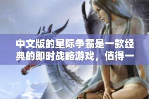 中文版的星际争霸是一款经典的即时战略游戏，值得一试