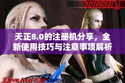天正8.0的注册机分享，全新使用技巧与注意事项解析