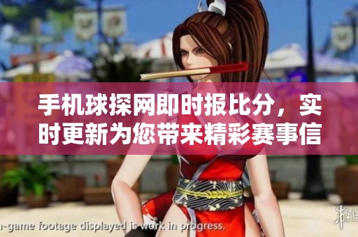 手机球探网即时报比分，实时更新为您带来精彩赛事信息