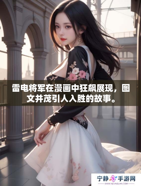 雷电将军在漫画中狂飙展现，图文并茂引人入胜的故事。