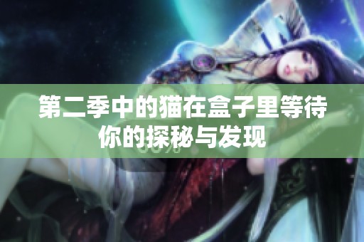 第二季中的猫在盒子里等待你的探秘与发现
