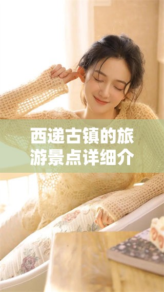西递古镇的旅游景点详细介绍与探索之旅