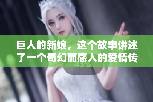 巨人的新娘，这个故事讲述了一个奇幻而感人的爱情传说