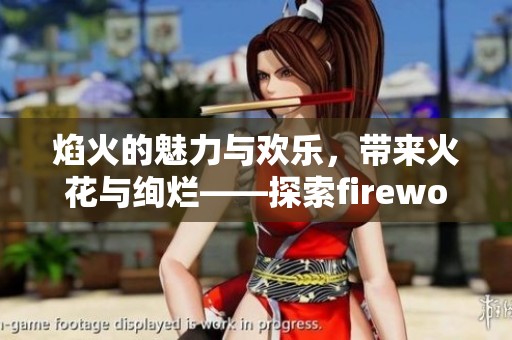 焰火的魅力与欢乐，带来火花与绚烂——探索fireworks8的精彩世界
