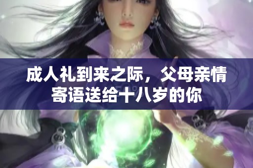 **礼到来之际，父母亲情寄语送给十八岁的你