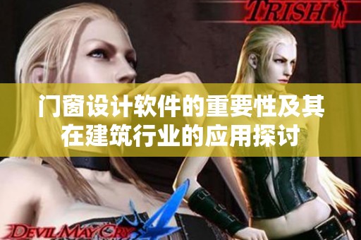 门窗设计软件的重要性及其在建筑行业的应用探讨